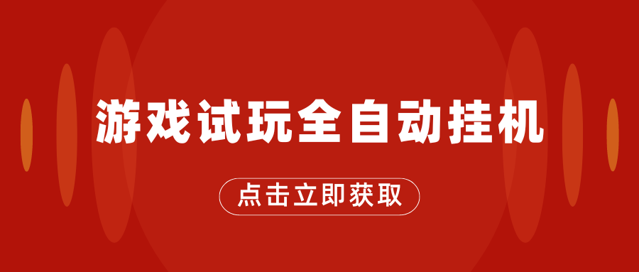 5302871f5320240604224424.png 游戏试玩全自动挂机,无需养机,手机越多收益越高