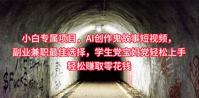 （10225期）小白专属，AI创作灵异故事短视频，副业兼职最佳选择，学生党宝妈党轻松…速创网赚项目-副业赚钱-互联网创业-资源整合速创园