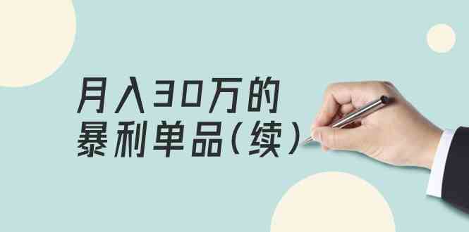 （9631期）某公众号付费文章《月入30万的暴利单品(续)》客单价三四千，非常暴利速创网赚项目-副业赚钱-互联网创业-资源整合速创园