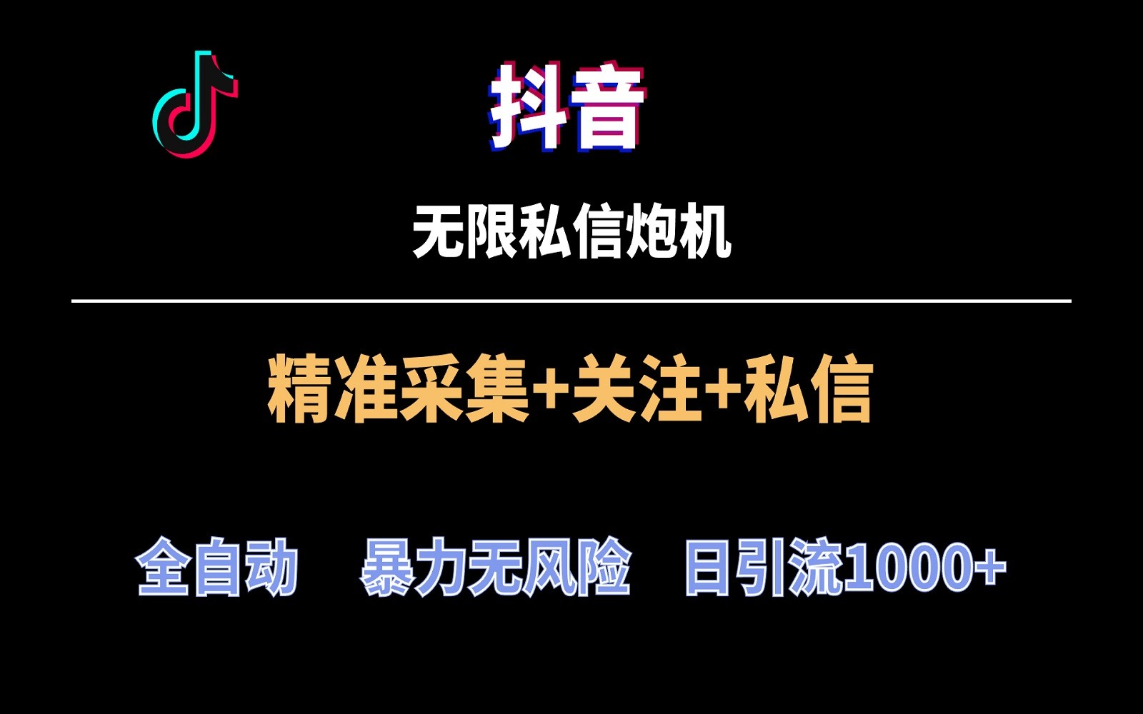 抖音无限私信炮机！全自动无风险引流，每天引流上千人！速创网赚项目-副业赚钱-互联网创业-资源整合速创园