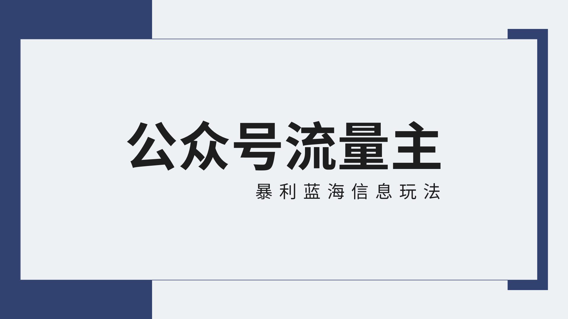 公众号流量主蓝海项目全新玩法攻略：30天收益42174元，送教程速创网赚项目-副业赚钱-互联网创业-资源整合速创园
