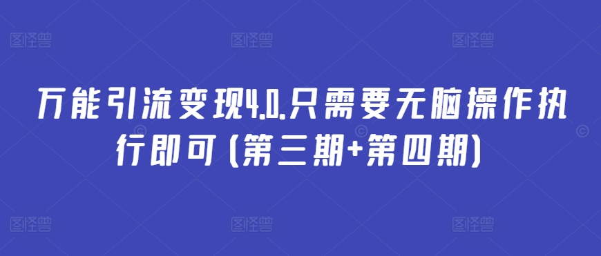 万能引流变现4.0.只需要无脑操作执行即可(第三期+第四期)速创网赚项目-副业赚钱-互联网创业-资源整合速创园