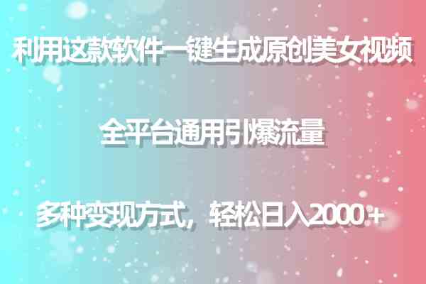 （9857期）利用这款软件一键生成原创美女视频 全平台通用引爆流量 多种变现日入2000＋速创网赚项目-副业赚钱-互联网创业-资源整合速创园
