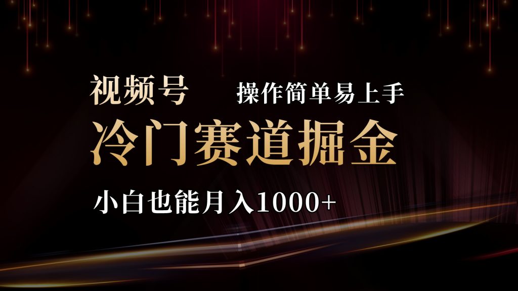 65a37805a320240618175126-1024x576-1.jpg 2024视频号冷门赛道掘金,操作简单轻松上手,小白也能月入1000+