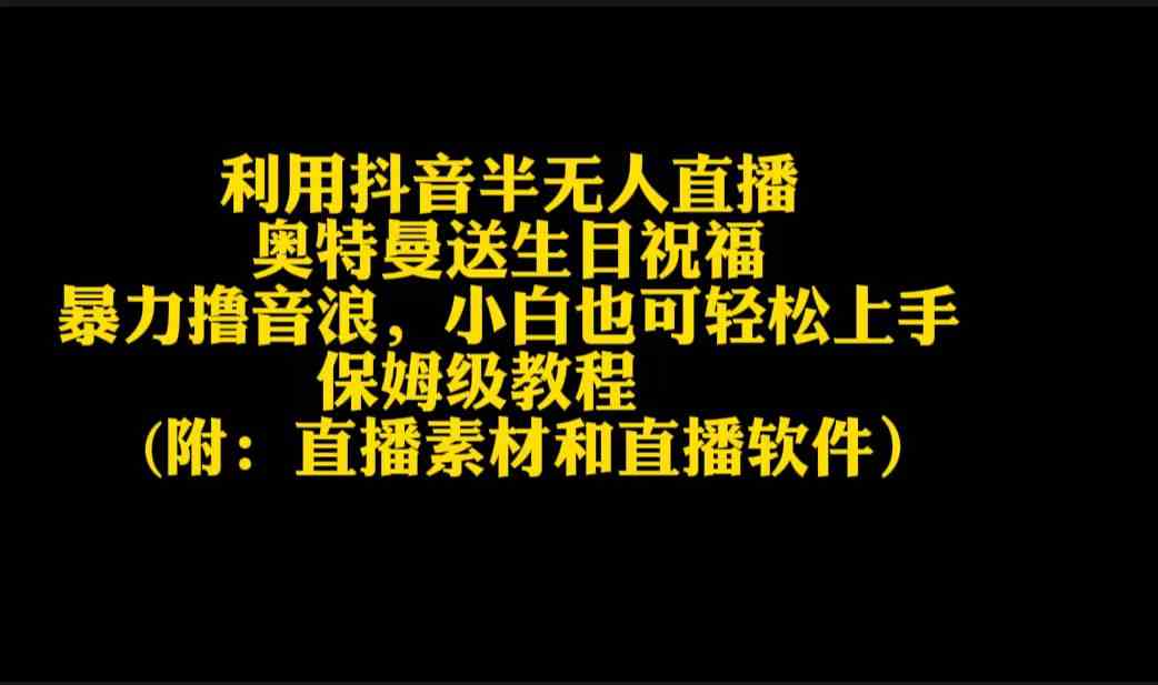 （9164期）利用抖音半无人直播奥特曼送生日祝福，暴力撸音浪，小白也可轻松上手速创网赚项目-副业赚钱-互联网创业-资源整合速创园