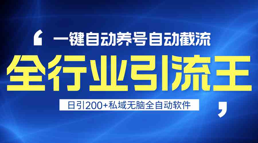 全行业引流王！一键自动养号，自动截流，日引私域200+，无风险速创网赚项目-副业赚钱-互联网创业-资源整合速创园