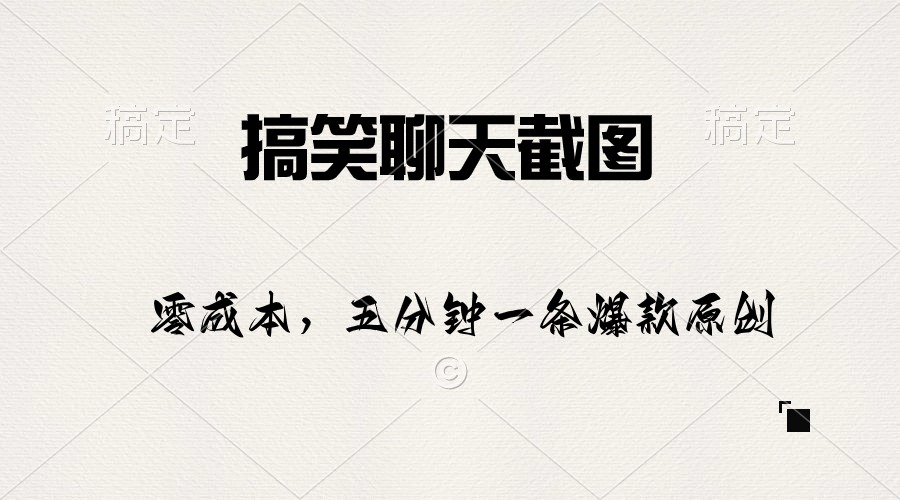 （10318期）搞笑聊天截图，五分钟一条原创爆款，日入1000+速创网赚项目-副业赚钱-互联网创业-资源整合速创园