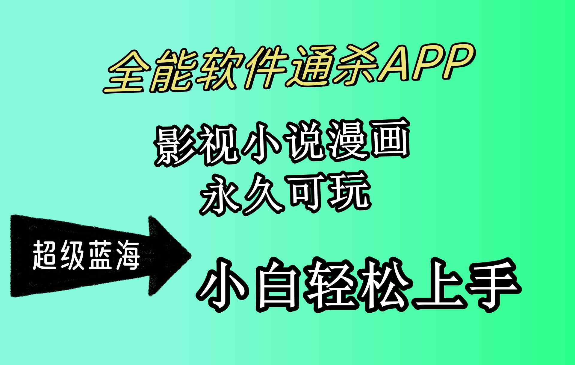 （10012期）全能软件通杀APP，影视小说漫画，轻轻松松月入3w+，永久可玩，小白轻松…速创网赚项目-副业赚钱-互联网创业-资源整合速创园