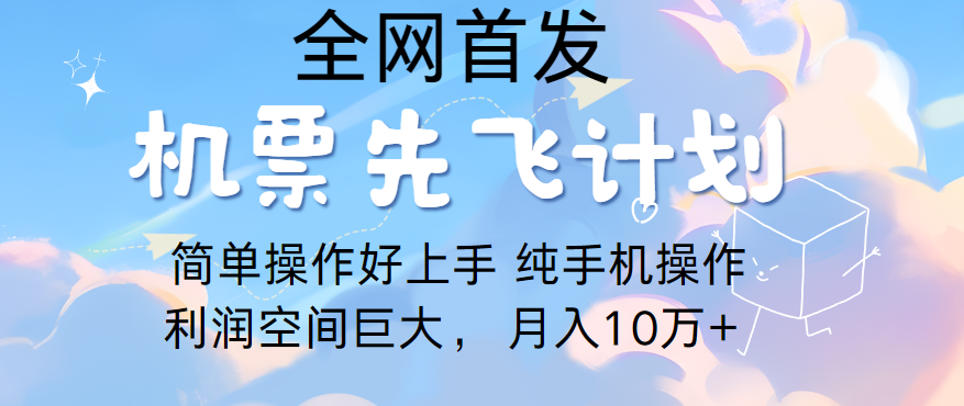 里程积分兑换机票售卖，团队实测做了四年的项目，纯手机操作，小白兼职月入10万+速创网赚项目-副业赚钱-互联网创业-资源整合速创园