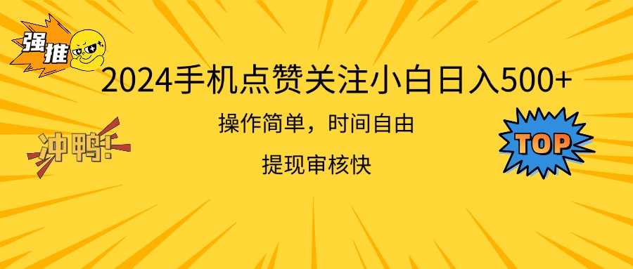 78969442c020240705061614.jpg 2024手机点赞关注小白日入500 操作简单提现快