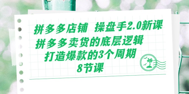 （10859期）拼多多店铺 操盘手2.0新课，拼多多卖货的底层逻辑，打造爆款的3个周期-8节速创网赚项目-副业赚钱-互联网创业-资源整合速创园