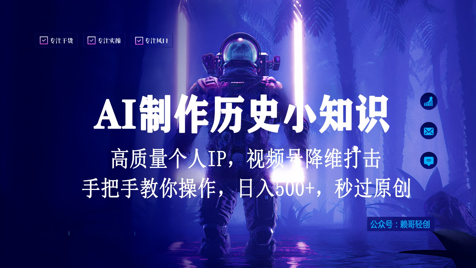 视频号AI制作历史小知识，日入1000+，高质量原创个人ip，秒过原创，降维打击！速创网赚项目-副业赚钱-互联网创业-资源整合速创园
