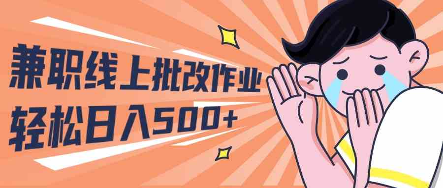 （10026期）2024兼职线上批改作业学生宝妈轻松日入500+速创网赚项目-副业赚钱-互联网创业-资源整合速创园