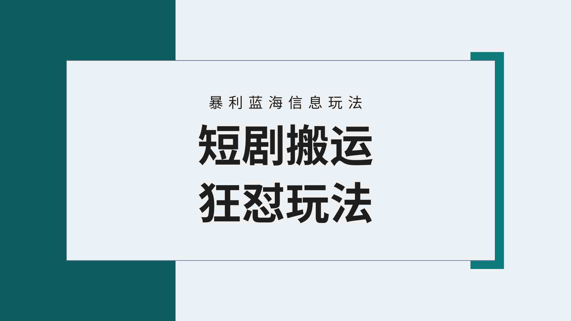 （9558期）【蓝海野路子】视频号玩短剧，搬运+连爆打法，一个视频爆几万收益！附搬…速创网赚项目-副业赚钱-互联网创业-资源整合速创园