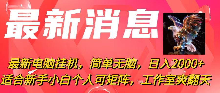 （10800期）最新电脑挂机，简单无脑，日入2000+适合新手小白个人可矩阵，工作室模…速创网赚项目-副业赚钱-互联网创业-资源整合速创园