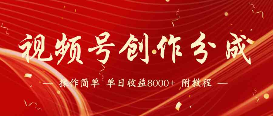 （9474期）【蓝海项目】视频号创作分成计划，24年最新热门玩法，单天收益破8000+！速创网赚项目-副业赚钱-互联网创业-资源整合速创园
