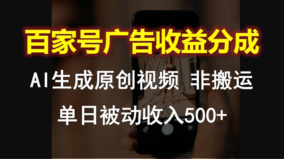 百家号广告收益分成，AI软件制作原创视频，单日被动收入500+速创网赚项目-副业赚钱-互联网创业-资源整合速创园