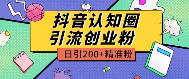 外面收费3980抖音认知圈引流创业粉玩法日引200+精准粉速创网赚项目-副业赚钱-互联网创业-资源整合速创园