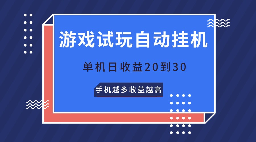 游戏试玩，无需养机，单机日收益20到30，手机越多收益越高速创网赚项目-副业赚钱-互联网创业-资源整合速创园