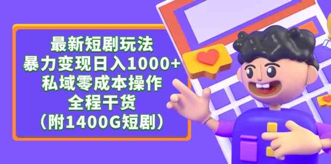 （9420期）最新短剧玩法，暴力变现日入1000+私域零成本操作，全程干货（附1400G短剧）速创网赚项目-副业赚钱-互联网创业-资源整合速创园