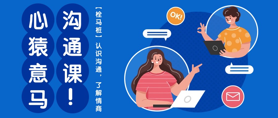 心猿意马沟通课【栓马桩】，认识沟通，了解情商（11节课）速创网赚项目-副业赚钱-互联网创业-资源整合速创园
