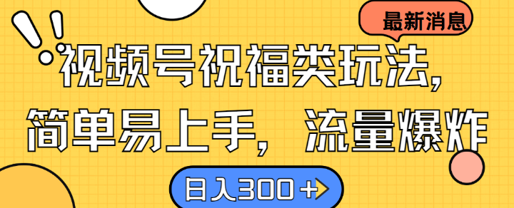 视频号祝福类玩法， 简单易上手，流量爆炸, 日入300+【揭秘】速创网赚项目-副业赚钱-互联网创业-资源整合速创园