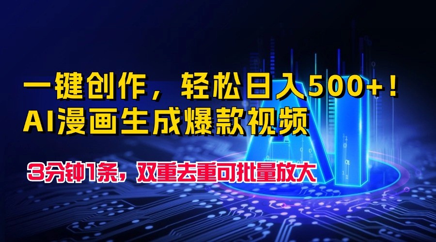 一键创作，轻松日入500+！AI漫画生成爆款视频，3分钟1条，双重去重可批量放大速创网赚项目-副业赚钱-互联网创业-资源整合速创园