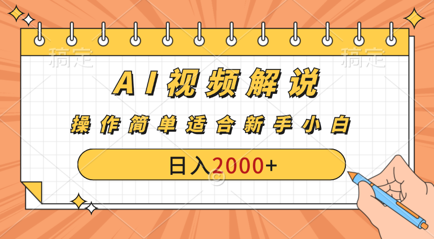 960d31dc1520240729171008.png AI财富秘籍:视频解说新金矿:每月稳赚2000-3000元。