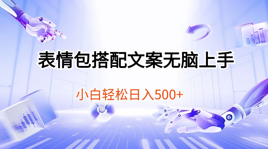 （10333期）表情包搭配文案无脑上手，小白轻松日入500速创网赚项目-副业赚钱-互联网创业-资源整合速创园