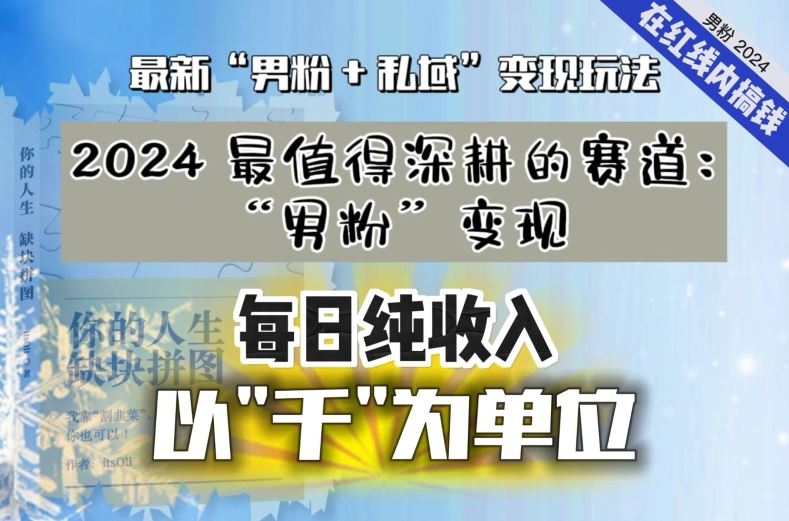【私域流量最值钱】把“男粉”流量打到手，你便有无数种方法可以轻松变现，每日纯收入以“千”为单位速创网赚项目-副业赚钱-互联网创业-资源整合速创园