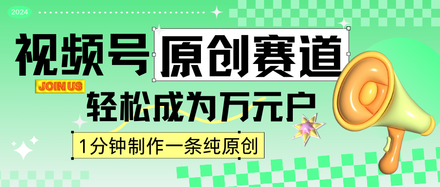 2024视频号最新原创赛道，1分钟一条原创作品，日入4位数轻轻松松速创网赚项目-副业赚钱-互联网创业-资源整合速创园