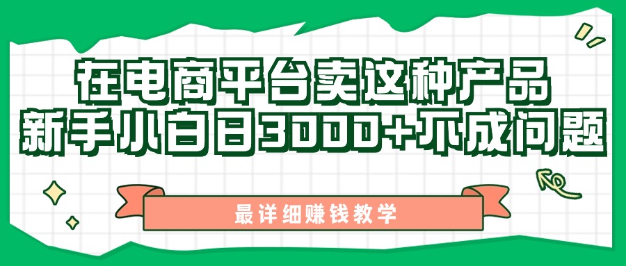 a29061d59420240623010536.jpg 最新在电商平台发布这种产品,新手小白日入3000+不成问题,最详细赚钱教学