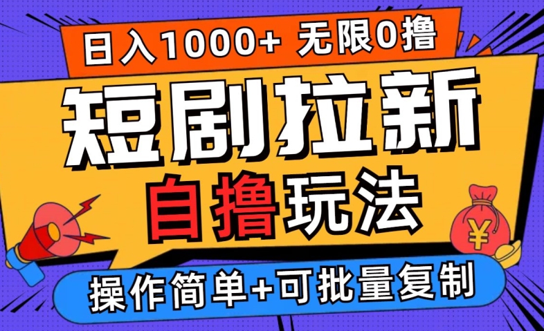 2024短剧拉新自撸玩法，无需注册登录，无限零撸，批量操作日入过千【揭秘】速创网赚项目-副业赚钱-互联网创业-资源整合速创园