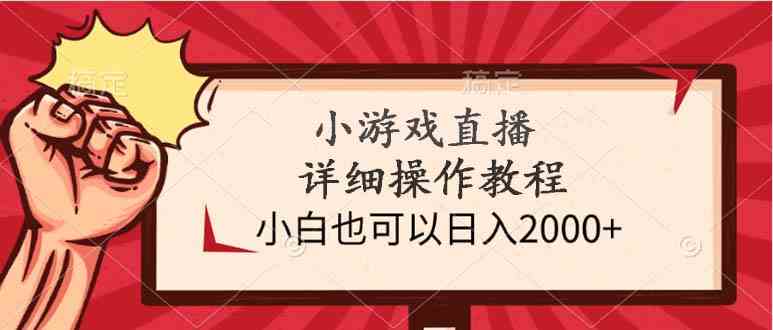 （9640期）小游戏直播详细操作教程，小白也可以日入2000+速创网赚项目-副业赚钱-互联网创业-资源整合速创园