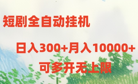 短剧打榜获取收益，全自动挂机，一个号18块日入300+速创网赚项目-副业赚钱-互联网创业-资源整合速创园