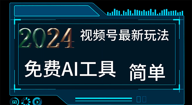 ac65a1614120240626045822.jpg 2024视频号最新,免费AI工具做不露脸视频,每月10000+,小白轻松上手