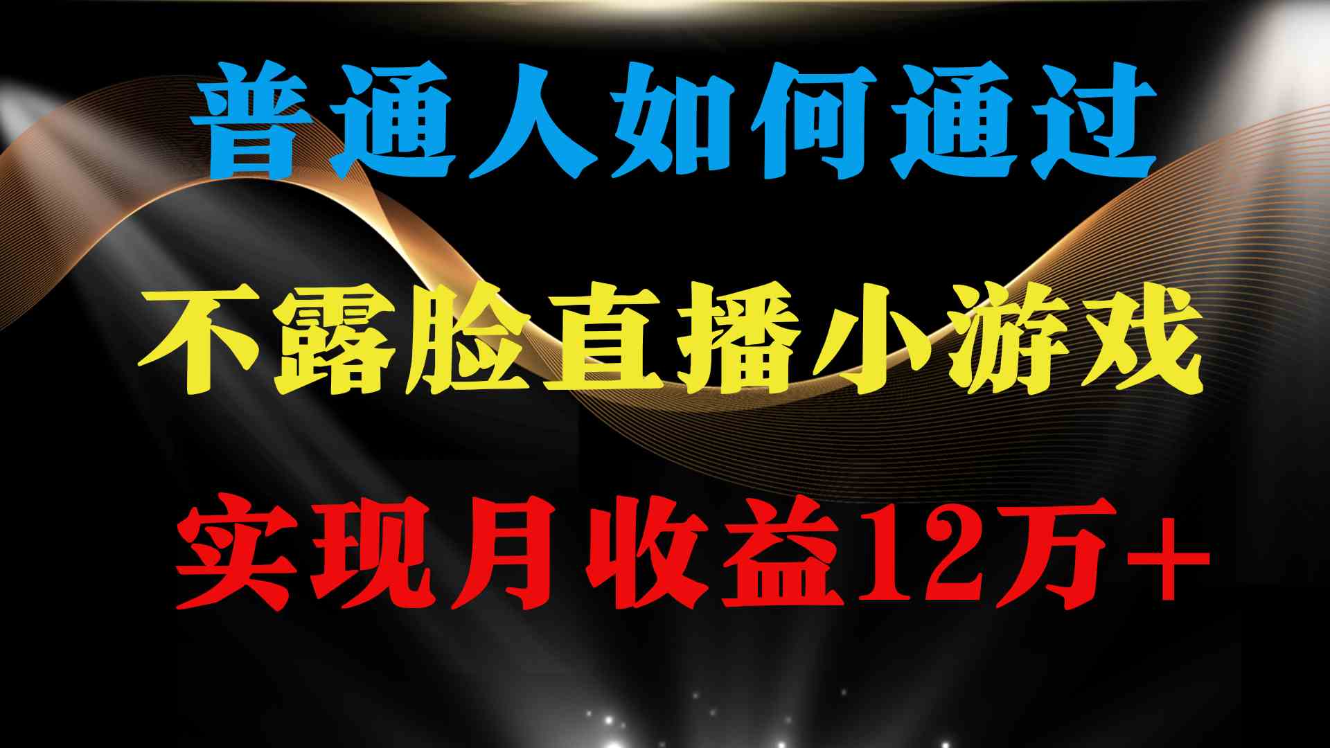 （9661期）普通人逆袭项目 月收益12万+不用露脸只说话直播找茬类小游戏 收益非常稳定速创网赚项目-副业赚钱-互联网创业-资源整合速创园