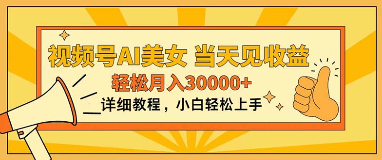 aed8b9dc5320240615130900.jpg 视频号AI美女,上手简单,当天见收益,轻松月入30000+