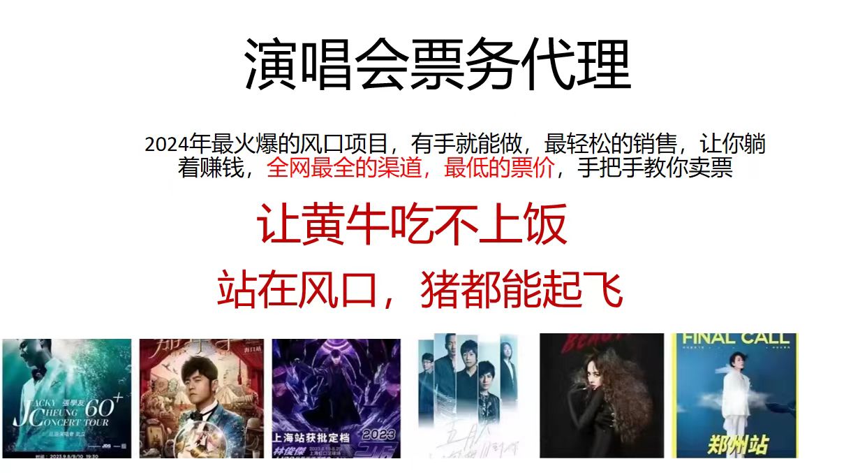 演唱会票务代理，2024年最火爆风口项目，全网最低的票价，小白一分钟上手速创网赚项目-副业赚钱-互联网创业-资源整合速创园