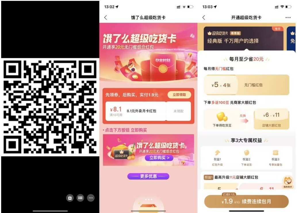 【饿了么1.9元开超级吃货月卡】速创网赚项目-副业赚钱-互联网创业-资源整合速创园