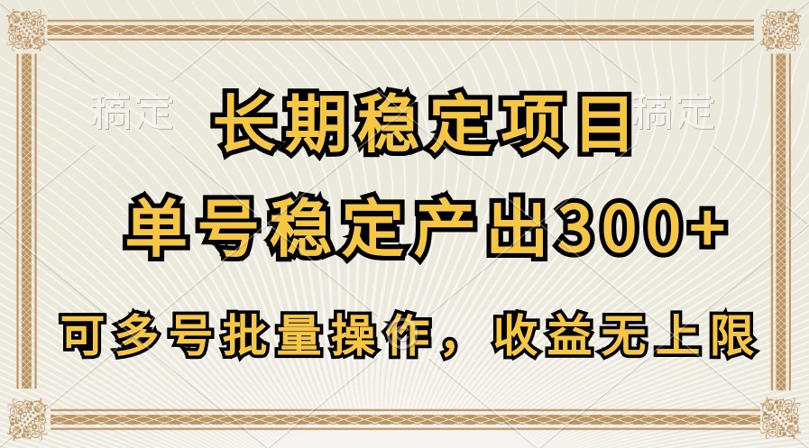 长期稳定项目，单号稳定产出300+，可多号批量操作，收益无上限速创网赚项目-副业赚钱-互联网创业-资源整合速创园