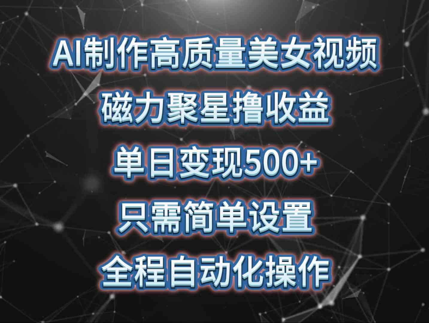 （10023期）AI制作高质量美女视频，磁力聚星撸收益，单日变现500+，只需简单设置，…速创网赚项目-副业赚钱-互联网创业-资源整合速创园