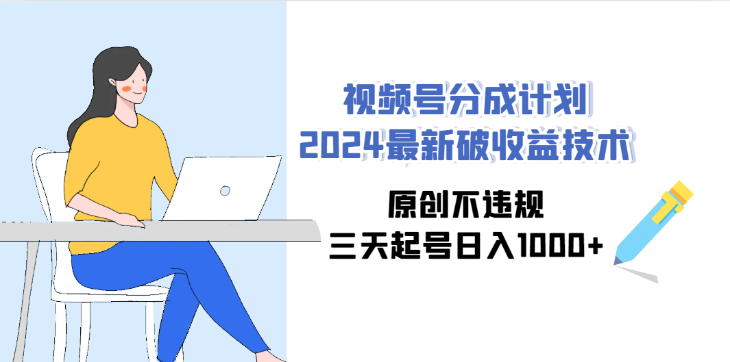 （9289期）视频号分成计划2024最新破收益技术，原创不违规，三天起号日入1000+速创网赚项目-副业赚钱-互联网创业-资源整合速创园