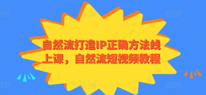 自然流打造IP正确方法线上课，自然流短视频教程速创网赚项目-副业赚钱-互联网创业-资源整合速创园
