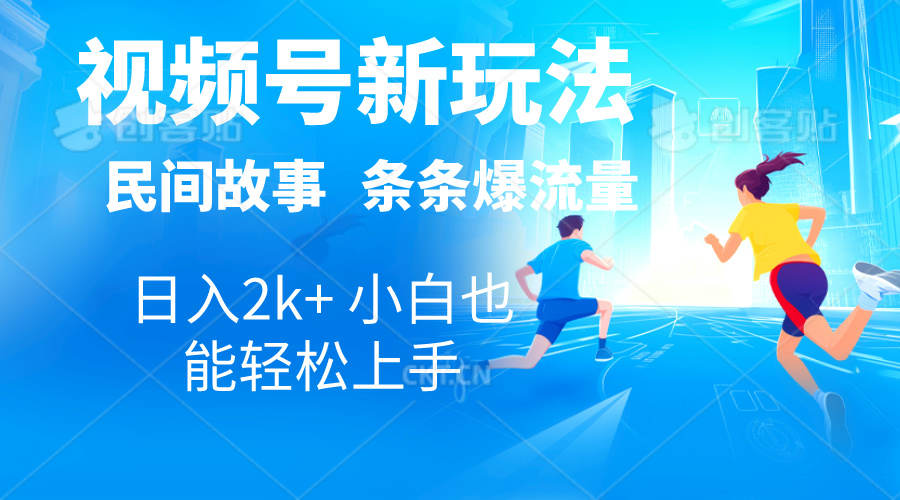 b41a713d6020240603210745.jpg 2024视频号新玩法自动生成民间故事,漫画,电影解说日入2000+,条条爆