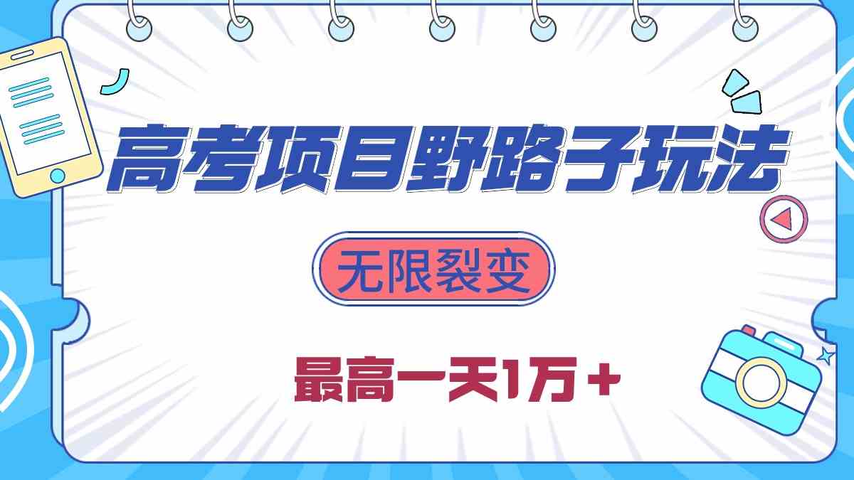 （10150期）2024高考项目野路子玩法，无限裂变，最高一天1W＋！速创网赚项目-副业赚钱-互联网创业-资源整合速创园