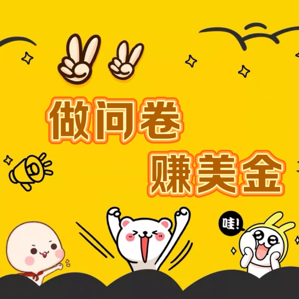 国外问卷调查小白家也可批量操作（口子查站点查渠道查）真正的长久稳定项目 日入1500+速创网赚项目-副业赚钱-互联网创业-资源整合速创园