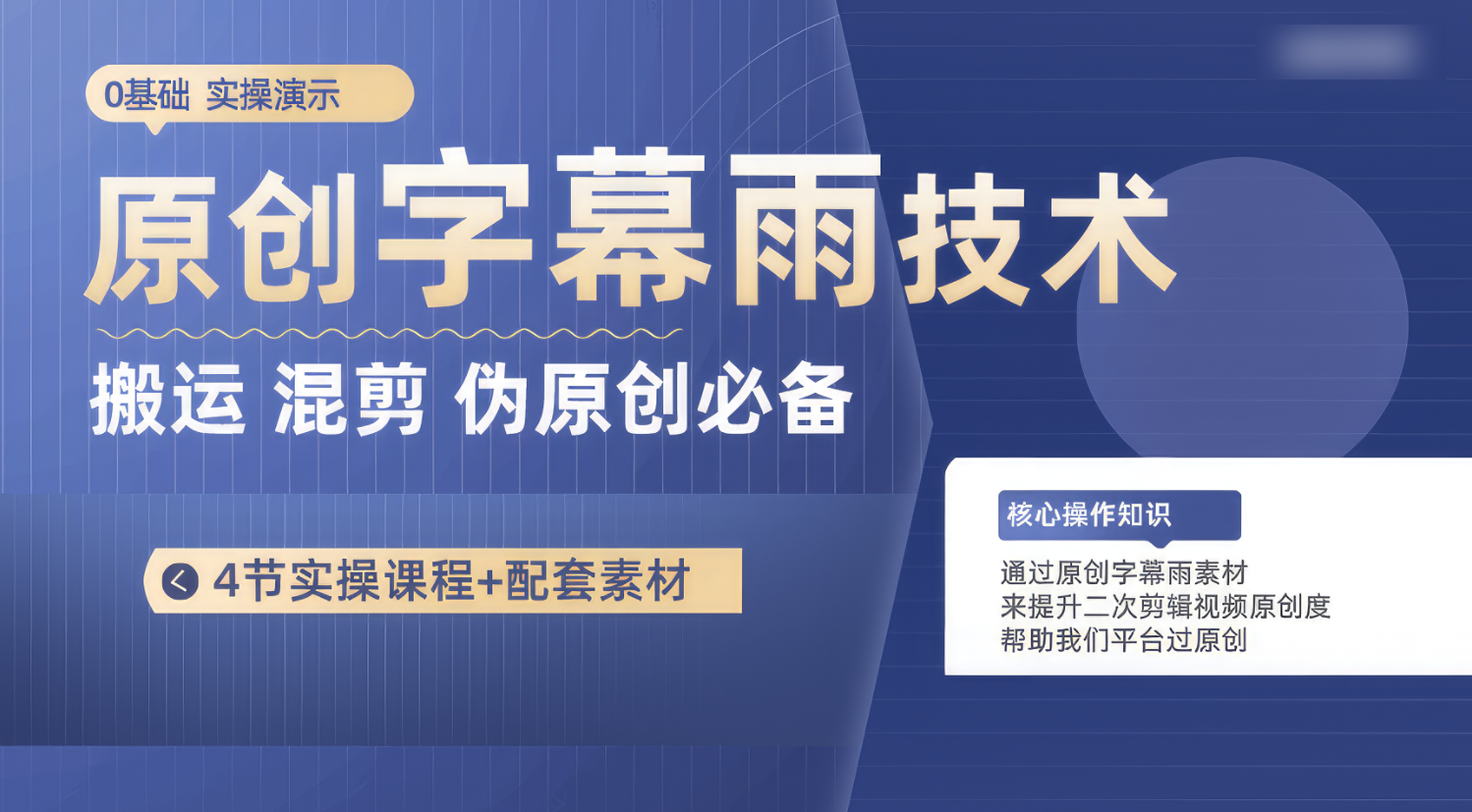 原创字幕雨技术，二次剪辑混剪搬运短视频必备，轻松过原创速创网赚项目-副业赚钱-互联网创业-资源整合速创园