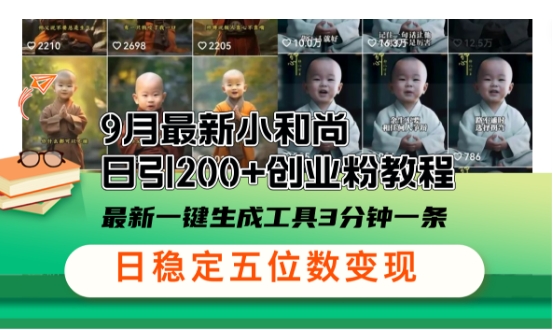 小和尚24年暴力引流方法，单日300+高质量创业粉，高效引流，一键制作【揭秘】速创网赚项目-副业赚钱-互联网创业-资源整合速创园