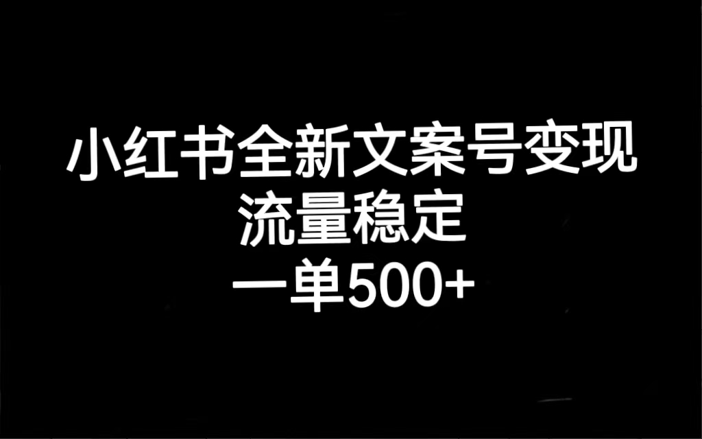 小红书全新文案号变现，流量稳定，一单收入500+速创网赚项目-副业赚钱-互联网创业-资源整合速创园